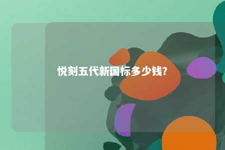 悦刻五代新国标多少钱？ 